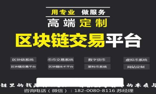 区块链里的钱是什么?深入解读数字货币的本质与未来