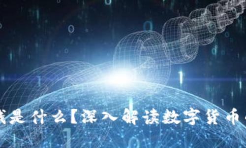 区块链里的钱是什么?深入解读数字货币的本质与未来