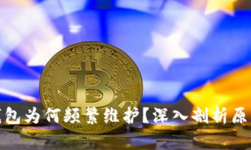 小狐狸钱包为何频繁维护?深入剖析原因与影响