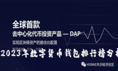 小狐狸钱包：2023年数字货币钱包排行榜分析与前