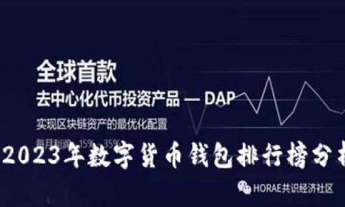 小狐狸钱包:2023年数字货币钱包排行榜分析与前景展望