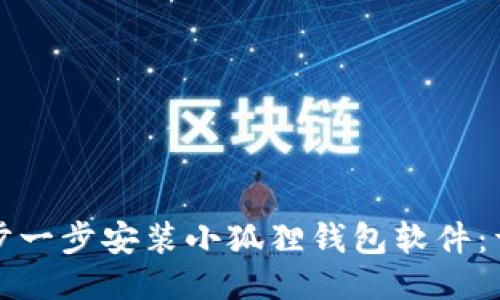 如何一步一步安装小狐狸钱包软件:详细指南