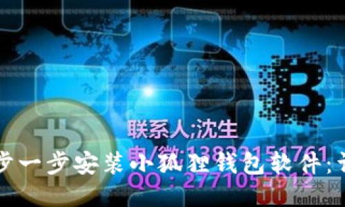 如何一步一步安装小狐狸钱包软件:详细指南
