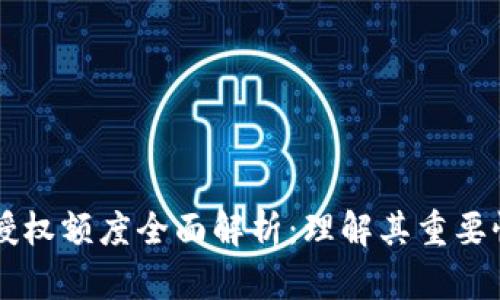 区块链钱包授权额度全面解析:理解其重要性与实际应用