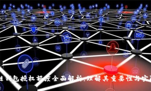 区块链钱包授权额度全面解析:理解其重要性与实际应用