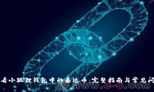 如何查看小狐狸钱包中的泰达币：完整指南与常见问题解答