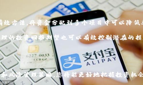 biao ti/biao ti
收益最高的区块链应用：揭示2023年最具潜力的投资机会

/guanjianci
区块链, 加密货币, DeFi, NFT

引言
随着区块链技术的迅猛发展，各种基于该技术的应用相继问世，改变着我们的商业模式和生活方式。从传统的金融行业到新兴的艺术领域，区块链的应用如雨后春笋般涌现。在众多应用中，哪些是收益最高的？本文将深入探讨当今收益最高的区块链应用以及其背后的原因。

区块链技术概述
区块链是一种去中心化的分布式账本技术，能够在不依赖任何中央权威的情况下，安全且透明地记录交易。它的核心特征包括透明性、不可篡改性和去中心化，使得区块链在各个行业中都有广泛的应用潜力。

收益最高的区块链应用
在众多区块链应用中，以下几类被认为是收益最高的：
ul
    li金融科技（FinTech）/li
    li去中心化金融（DeFi）/li
    li非同质化代币（NFT）市场/li
    li供应链管理与溯源/li
/ul

h4金融科技（FinTech）/h4
金融科技是区块链技术最早的应用之一，许多传统金融机构正在转向区块链技术以提高效率和安全性。从跨境支付到智能合约，这些技术可显著降低交易成本并提升流动性。例如，Ripple和Stellar等项目正在致力于跨境支付流程，极大地提高了交易的速度和透明度。

h4去中心化金融（DeFi）/h4
去中心化金融（DeFi）是区块链应用中的一大亮点，涉及借贷、交易、保险等金融服务。DeFi平台如Uniswap和Aave正吸引大量投资者，因为它们提供了比传统金融更高的收益率和灵活性。通过流动性挖矿，用户可以将其加密资产提供给DeFi平台，从而获得丰厚的回报。这类应用的高收益主要源于市场需求的激增以及用户对传统金融体系的不满。

h4非同质化代币（NFT）市场/h4
NFT作为一种数字资产，代表了唯一的、不可复制的项目，如艺术品、音乐和游戏资产等。NFT市场的火热使得许多艺术家和创作者能够通过销售NFT获利，甚至一些NFT的出售价格已达到数百万美元。NFT的价值在于它独特的稀缺性和拥有权，吸引了大量投资者和收藏者掀起了一场数字资产的革命。

h4供应链管理与溯源/h4
区块链技术在供应链管理中的应用日益受到重视。通过区块链，企业可以实时跟踪产品的流动，确保产品的来源和质量。例如，IBM的Food Trust项目使用区块链技术追溯农产品的来源，帮助提高食品安全和透明度。这不仅提升了品牌的信誉，还在某些情况下创造了可观的经济收益。

相关问题分析

问题1：如何评估区块链项目的投资价值？
在投身区块链项目之前，了解如何评估其投资价值至关重要。首先，需要关注团队背景和技术实力。一个有着成功经验和清晰愿景的团队，往往是项目成功的保障。其次，评估项目的市场需求及竞争环境。如果该项目能解决实际问题或填补市场空白，其成功几率将显著提高。

第三，审视项目的经济模型，包括代币的分配机制和激励措施。可持续的经济模型将有助于项目长期繁荣。最后，关注社区的参与度和支持度，一个强大的社区可以为项目提供持续的动力和市场热度。

问题2：区块链应用的未来趋势是什么？
区块链应用的未来趋势主要集中在以下几个方面：首先是隐私保护与安全性不断提升。随着数据泄露事件频发，市场对用户隐私的关注也日益加剧，基于区块链的解决方案能够有效提高数据的安全性。

其次，互操作性将成为一个重要趋势，多个区块链之间的连接和协作将使得各类应用更加便捷且高效。此外，随着区块链技术的完善，传统行业与区块链的结合将不断加深，例如制造业、医疗和教育等领域都有可能受益于这一技术。

最后，区块链的合规性和监管环境也将逐渐明朗，随着各国对加密资产的监管政策的逐步出台，合规性的提高将为区块链应用的广泛采用铺平道路。

问题3：如何参与区块链投资并降低风险？
参与区块链投资的第一步是教育自己，了解市场动态和技术背景。投资者应按阶段审视市场，选择合适的时间点切入。此外，分散投资也是降低风险的有效方法，将资金分配到多个项目中可以降低单一项目损失对投资组合的影响。

另一个降低风险的策略是选择流动性较好的资产，流动性好的资产不仅容易买入卖出，还能降低在高波动市场中的风险。此外，利用止损策略和设定合理的投资回报期望也可以有效控制潜在的损失。

最后，跟踪技术进展和市场趋势，通过不断学习来提高投资决策的科学性将是长期成功的关键。

总结
区块链技术应用的未来充满机遇和挑战，投资者需要仔细研究和评估相关项目。通过了解收益最高的区块链应用，以及如何评估其投资价值、行业趋势和风险管理策略，您将能更好地把握投资机会，尽享区块链带来的红利。