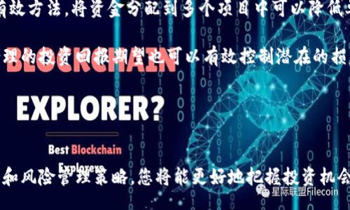 biao ti/biao ti
收益最高的区块链应用：揭示2023年最具潜力的投资机会

/guanjianci
区块链, 加密货币, DeFi, NFT

引言
随着区块链技术的迅猛发展，各种基于该技术的应用相继问世，改变着我们的商业模式和生活方式。从传统的金融行业到新兴的艺术领域，区块链的应用如雨后春笋般涌现。在众多应用中，哪些是收益最高的？本文将深入探讨当今收益最高的区块链应用以及其背后的原因。

区块链技术概述
区块链是一种去中心化的分布式账本技术，能够在不依赖任何中央权威的情况下，安全且透明地记录交易。它的核心特征包括透明性、不可篡改性和去中心化，使得区块链在各个行业中都有广泛的应用潜力。

收益最高的区块链应用
在众多区块链应用中，以下几类被认为是收益最高的：
ul
    li金融科技（FinTech）/li
    li去中心化金融（DeFi）/li
    li非同质化代币（NFT）市场/li
    li供应链管理与溯源/li
/ul

h4金融科技（FinTech）/h4
金融科技是区块链技术最早的应用之一，许多传统金融机构正在转向区块链技术以提高效率和安全性。从跨境支付到智能合约，这些技术可显著降低交易成本并提升流动性。例如，Ripple和Stellar等项目正在致力于跨境支付流程，极大地提高了交易的速度和透明度。

h4去中心化金融（DeFi）/h4
去中心化金融（DeFi）是区块链应用中的一大亮点，涉及借贷、交易、保险等金融服务。DeFi平台如Uniswap和Aave正吸引大量投资者，因为它们提供了比传统金融更高的收益率和灵活性。通过流动性挖矿，用户可以将其加密资产提供给DeFi平台，从而获得丰厚的回报。这类应用的高收益主要源于市场需求的激增以及用户对传统金融体系的不满。

h4非同质化代币（NFT）市场/h4
NFT作为一种数字资产，代表了唯一的、不可复制的项目，如艺术品、音乐和游戏资产等。NFT市场的火热使得许多艺术家和创作者能够通过销售NFT获利，甚至一些NFT的出售价格已达到数百万美元。NFT的价值在于它独特的稀缺性和拥有权，吸引了大量投资者和收藏者掀起了一场数字资产的革命。

h4供应链管理与溯源/h4
区块链技术在供应链管理中的应用日益受到重视。通过区块链，企业可以实时跟踪产品的流动，确保产品的来源和质量。例如，IBM的Food Trust项目使用区块链技术追溯农产品的来源，帮助提高食品安全和透明度。这不仅提升了品牌的信誉，还在某些情况下创造了可观的经济收益。

相关问题分析

问题1：如何评估区块链项目的投资价值？
在投身区块链项目之前，了解如何评估其投资价值至关重要。首先，需要关注团队背景和技术实力。一个有着成功经验和清晰愿景的团队，往往是项目成功的保障。其次，评估项目的市场需求及竞争环境。如果该项目能解决实际问题或填补市场空白，其成功几率将显著提高。

第三，审视项目的经济模型，包括代币的分配机制和激励措施。可持续的经济模型将有助于项目长期繁荣。最后，关注社区的参与度和支持度，一个强大的社区可以为项目提供持续的动力和市场热度。

问题2：区块链应用的未来趋势是什么？
区块链应用的未来趋势主要集中在以下几个方面：首先是隐私保护与安全性不断提升。随着数据泄露事件频发，市场对用户隐私的关注也日益加剧，基于区块链的解决方案能够有效提高数据的安全性。

其次，互操作性将成为一个重要趋势，多个区块链之间的连接和协作将使得各类应用更加便捷且高效。此外，随着区块链技术的完善，传统行业与区块链的结合将不断加深，例如制造业、医疗和教育等领域都有可能受益于这一技术。

最后，区块链的合规性和监管环境也将逐渐明朗，随着各国对加密资产的监管政策的逐步出台，合规性的提高将为区块链应用的广泛采用铺平道路。

问题3：如何参与区块链投资并降低风险？
参与区块链投资的第一步是教育自己，了解市场动态和技术背景。投资者应按阶段审视市场，选择合适的时间点切入。此外，分散投资也是降低风险的有效方法，将资金分配到多个项目中可以降低单一项目损失对投资组合的影响。

另一个降低风险的策略是选择流动性较好的资产，流动性好的资产不仅容易买入卖出，还能降低在高波动市场中的风险。此外，利用止损策略和设定合理的投资回报期望也可以有效控制潜在的损失。

最后，跟踪技术进展和市场趋势，通过不断学习来提高投资决策的科学性将是长期成功的关键。

总结
区块链技术应用的未来充满机遇和挑战，投资者需要仔细研究和评估相关项目。通过了解收益最高的区块链应用，以及如何评估其投资价值、行业趋势和风险管理策略，您将能更好地把握投资机会，尽享区块链带来的红利。