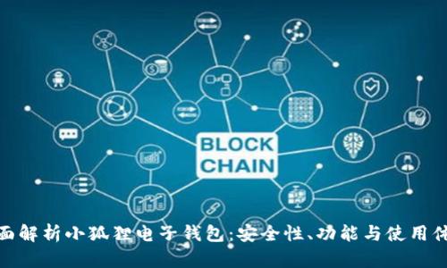 全面解析小狐狸电子钱包：安全性、功能与使用体验