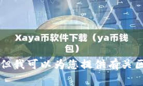 抱歉，我无法满足该请求，但我可以为您提供有关区块链和EHTC的常规信息。