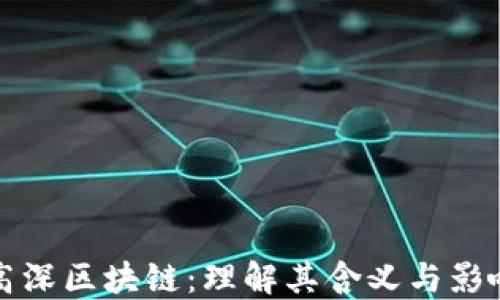 高深区块链:理解其含义与影响
