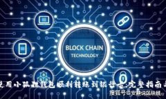 如何使用小狐狸钱包顺利转账到银行卡：完整指