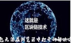 小狐狸钱包无法在浏览器中打开的解决方案与技