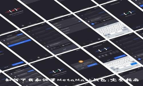 如何下载和设置MetaMask钱包：完整指南