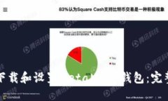 如何下载和设置MetaMask钱包：完整指南
