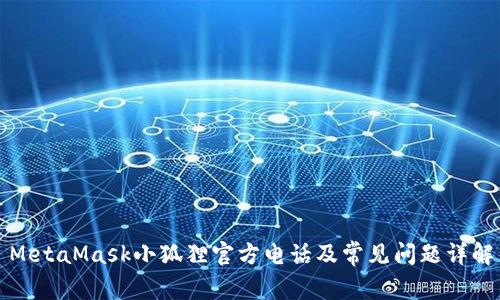 MetaMask小狐狸官方电话及常见问题详解