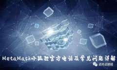 MetaMask小狐狸官方电话及常见问题详解