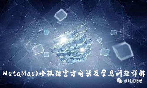 MetaMask小狐狸官方电话及常见问题详解