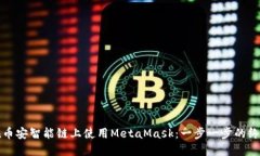如何在币安智能链上使用MetaMask：一步一步的终极