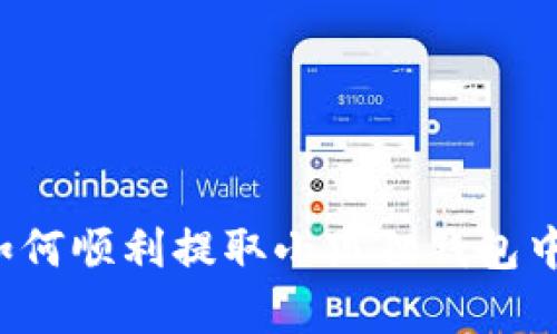 深入解析：如何顺利提取小狐狸钱包中的数字货币