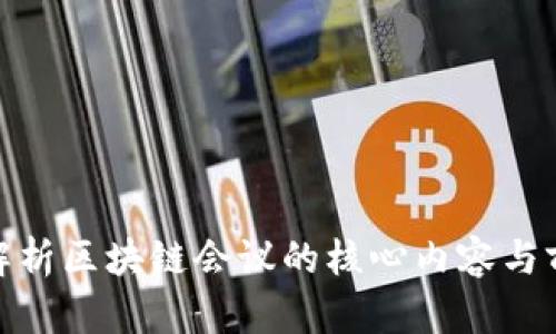 : 全面解析区块链会议的核心内容与前沿趋势