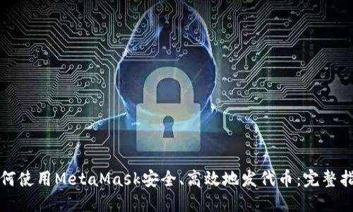 如何使用MetaMask安全、高效地发代币：完整指南