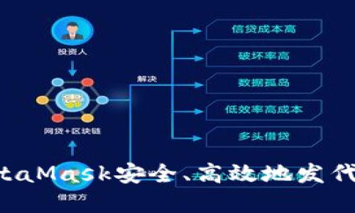 如何使用MetaMask安全、高效地发代币：完整指南