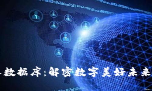 区块链与个人数据库:解密数字美好未来的双重驱动力