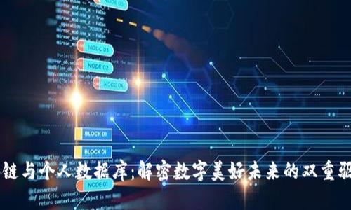 区块链与个人数据库:解密数字美好未来的双重驱动力