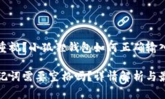 缺少输入助记词的重视？小狐狸钱包如何正确输