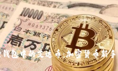 探索小狐狸钱包中的艾达币:加密货币新手的全面指南