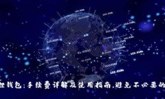 小狐狸钱包：手续费详解及使用指南，避免不必