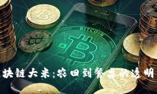 : 区块链大米:农田到餐桌的透明革命