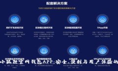 全面解析小狐狸官网钱包APP：安全、便利与用户