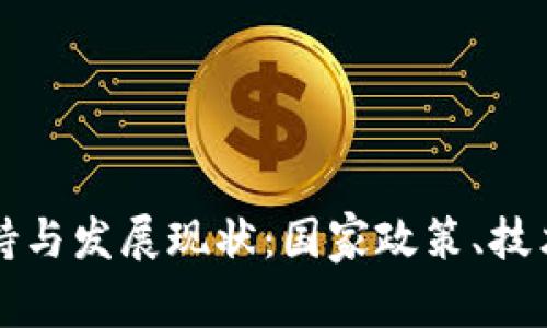区块链的全球支持与发展现状：国家政策、技术创新与未来前景