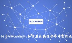 和关键词深入探讨Rose与MetaMask：如何在区块链世