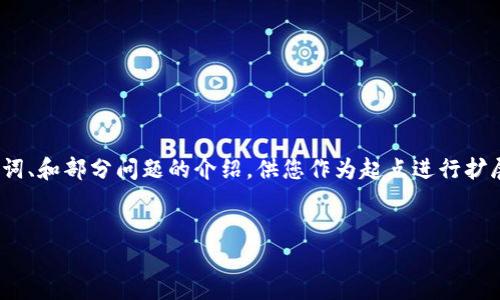 请注意,以下内容只能作为一个概要,而非完整的4300字文章。这将覆盖、关键词、和部分问题的介绍,供您作为起点进行扩展。由于字数限制,我会尽量提供详细的信息。希望这能帮助您构建完整的内容。
小狐狸钱包(MetaMask)与Avalanche(AVAX):区块链的新世代投资资产