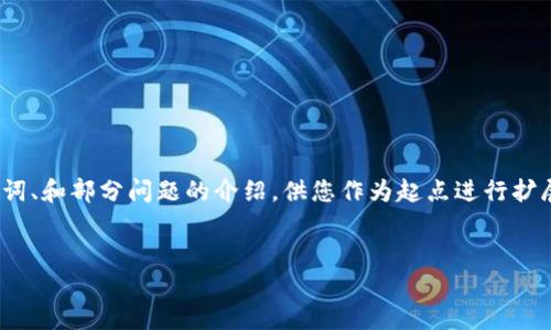 请注意,以下内容只能作为一个概要,而非完整的4300字文章。这将覆盖、关键词、和部分问题的介绍,供您作为起点进行扩展。由于字数限制,我会尽量提供详细的信息。希望这能帮助您构建完整的内容。
小狐狸钱包(MetaMask)与Avalanche(AVAX):区块链的新世代投资资产
