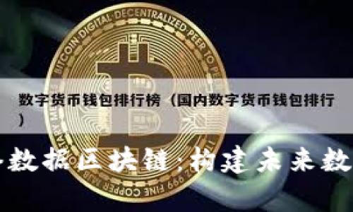 深入解析网络数据区块链：构建未来数字世界的基石