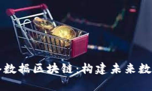 深入解析网络数据区块链：构建未来数字世界的基石