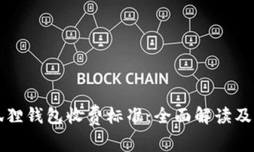 揭秘小狐狸钱包收费标准：全面解读及用户指南