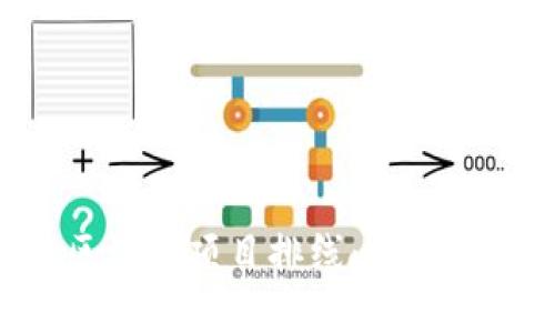 全面解读区块链项目排线：技术、策略与实践