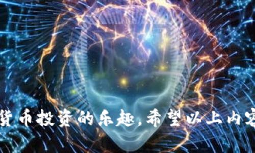 biao ti/biao ti小狐狸钱包App官网苹果版：安全、便捷的数字资产管理工具/biao ti

小狐狸钱包, 数字资产, 加密货币, 钱包安全/guanjianci

在当今数字货币高度发展的时代，选择一款安全、便捷的数字资产管理工具显得尤为重要，小狐狸钱包App作为一款备受欢迎的数字钱包，其苹果版官网不仅为用户提供了优质的服务，还注重安全性与使用便捷性。本文将全面阐述小狐狸钱包的功能、优点及如何注册使用，同时也将探讨一些用户在使用过程中可能遇到的问题及解决方案。

小狐狸钱包的基本功能
小狐狸钱包是一款功能强大的数字钱包，支持多种数字资产的存储与管理。它的基本功能包括：

1. **数字资产存储**：用户可以在小狐狸钱包中安全地存储多种类型的数字资产，如比特币、以太坊、USDT等。软件采用先进的加密技术，确保用户资产的安全与隐私。

2. **交易功能**：小狐狸钱包支持直接在App内进行数字资产的交易，用户可以快速买入、卖出各种加密货币。此外，用户还可以实时查看市场行情，帮助其做出更合理的投资决策。

3. **钱包安全**：小狐狸钱包为用户提供多重安全保障，包含生物识别、双重身份验证等功能，确保用户资产不易被黑客盗取。

4. **便捷的跨平台使用**：除了苹果版官网，小狐狸钱包还支持安卓系统，用户可以跨平台使用，无论是手机还是电脑，都能随时随地管理自己的数字资产。

小狐狸钱包的优势
小狐狸钱包的优势不仅体现在丰富的功能上，还包括：

1. **用户界面友好**：小狐狸钱包拥有简洁直观的用户界面，即使是初次接触数字货币的人也能快速上手，无需花费过多时间学习使用方法。

2. **及时更新**：小狐狸团队始终注重用户体验，定期推出App更新，修复bug并增加新功能，确保用户能使用到最更新的服务。

3. **活跃的社区支持**：小狐狸钱包拥有一个活动频繁的用户社区，用户可以在这里互相学习、分享经验，获取最新的市场资讯。

4. **优秀的客户服务**：小狐狸钱包提供24/7的客服支持，用户如果在使用过程中遇到任何问题，可以随时联系在线客服进行咨询。

如何下载和注册小狐狸钱包App
下载小狐狸钱包的步骤非常简单，以下是详细的操作过程：

1. **下载**：通过App Store搜索“小狐狸钱包”并点击下载按钮即可完成安装。注意，确保下载的是官方版本，以保证软件的安全性。

2. **注册**：打开App后，用户需按照提示完成注册。填写基本信息后，系统会发送验证邮件或短信，用户需进行验证以激活账户。

3. **设置安全性**：在注册完成后，用户需要设置安全密码，并开启双重验证功能，确保账户安全。

4. **添加资产**：用户注册后可以开始添加数字资产，通过对应的功能将自己持有的数字货币存入钱包。

使用小狐狸钱包中的常见问题
尽管小狐狸钱包非常受欢迎，但用户在使用过程中可能会遇到一些常见问题。以下是三个常见问题及其详尽解决方案：

问题1：如何找回丢失的私钥？
私钥是用户控制自身资产的重要凭证，一旦丢失就会无法找回。因此，妥善保存私钥显得尤为重要。如果用户不慎丢失私钥，可以通过以下方式尝试找回：

1. **备份恢复**：在注册和使用小狐狸钱包时，用户可能会被提示备份私钥或助记词。确保在最初生成时备份好这些信息，若丢失可以通过这些备份恢复账户。

2. **联系客户服务**：如若未备份私钥，可尝试联系小狐狸钱包的客服。虽然大部分情况下客服无法帮助恢复私钥，但他们可能会提供一些补救措施或建议。

3. **重置账户**：在无其他办法的情况下，用户可以选择重置账户，这意味着将创建一个全新的账户，之前的资产将不再可用。因此，建议用户在使用前仔细备份。

问题2：如何防止钱包被黑客攻击？
数字钱包被黑客攻击的风险始终存在，但用户可以通过一些方式增强钱包的安全性：

1. **使用强密码**：设置一个复杂的密码，包括大小写字母、数字及特殊符号，不容易被猜到。

2. **启用双重身份验证**：开启双重身份验证可大幅增加账户安全性，即使密码泄露，攻击者也无法轻易夺取账户。

3. **定期更新软件**：确保小狐狸钱包保持最新版本，及时修复已知漏洞，降低被锁定的风险。

4. **避免在公共网络中使用**：尽量避免在公共Wi-Fi下登录钱包，公共网络的安全性较低，极易被黑客针对。

问题3：如何处理钱包中的交易失败？
在数字资产交易中，有时可能会遇到交易失败的情况。处理此类问题的步骤如下：

1. **检查交易状态**：在小狐狸钱包中可以查看交易状态。若显示“未确认”或“失败”，可以先耐心等待，并定期刷新页面查看进展。

2. **确认网络费用**：交易失败的常见原因是网络费用设置过低，导致交易未被矿工处理。用户可以适当提高交易费用后重新发起交易。

3. **联系支持团队**：如问题持续存在，用户应及时联系小狐狸钱包的客户服务团队，详细说明情况，以便获得帮助和解决方案。

总结来说，小狐狸钱包是一款安全、便捷且功能全面的数字资产管理工具。通过合理的使用和维护，用户不仅可以有效管理个人资产，还能充分体验到数字货币投资的乐趣。希望以上内容能对用户在使用过程中遇到的问题进行及时解答，帮助用户更好地利用这一优质工具。