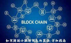 如何辨别小狐狸钱包的真伪：详细指南