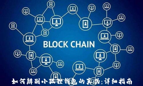 
如何辨别小狐狸钱包的真伪：详细指南