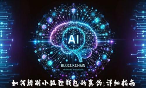 
如何辨别小狐狸钱包的真伪：详细指南
