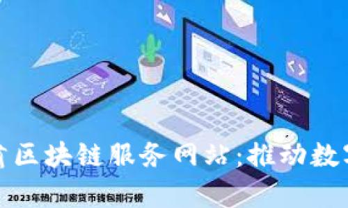 全面解析甘肃区块链服务网站:推动数字经济新发展