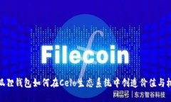 小狐狸钱包如何在Celo生态系统中创造价值与机遇