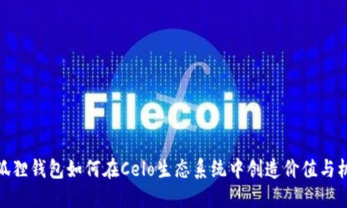 小狐狸钱包如何在Celo生态系统中创造价值与机遇