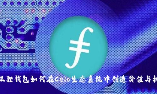 小狐狸钱包如何在Celo生态系统中创造价值与机遇